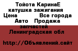 Тойота КаринаЕ катушка зажигания › Цена ­ 1 300 - Все города Авто » Продажа запчастей   . Ленинградская обл.